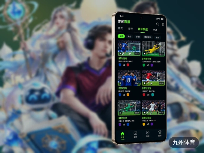 下载九州体育 APP，赛事动态早知道